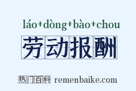 劳动报酬是什么意思的图片